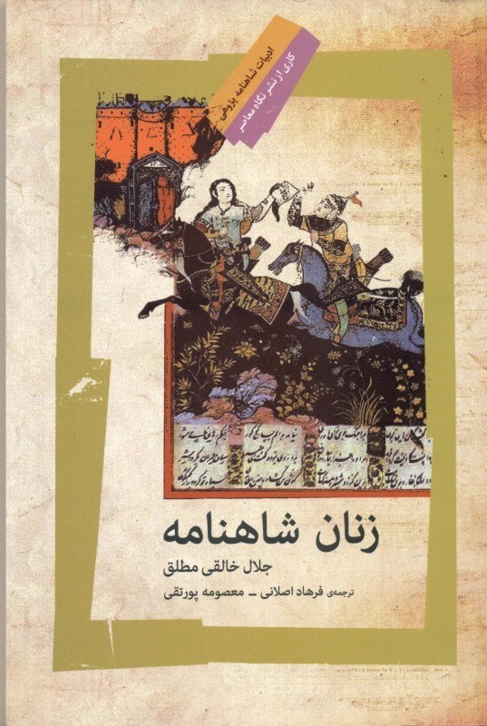 نمایش جزئیات برای  زنان شاهنامه تصویر  زنان شاهنامه