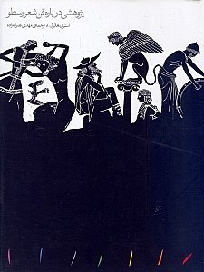 نمایش جزئیات برای  پژوهشی در فن شعر ارسطو تصویر  پژوهشی در فن شعر ارسطو