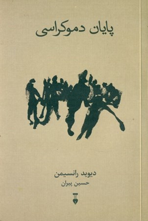 نمایش جزئیات برای  پایان دموکراسی تصویر  پایان دموکراسی