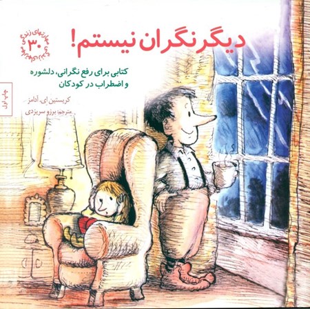 نمایش جزئیات برای  دیگر نگران نیستم (کتابی برای رفع نگرانی دلشوره و اضطراب در کودکان) تصویر  دیگر نگران نیستم (کتابی برای رفع نگرانی دلشوره و اضطراب در کودکان)