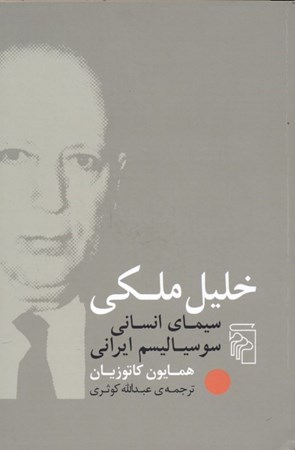 نمایش جزئیات برای  خلیل ملکی (سیمای انسانی سوسیالیسم ایرانی) تصویر  خلیل ملکی (سیمای انسانی سوسیالیسم ایرانی)