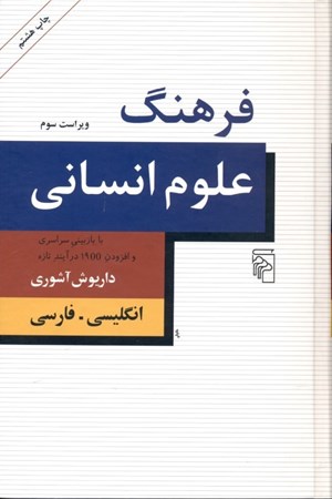 نمایش جزئیات برای  فرهنگ علوم انسانی (انگلیسی فارسی) گالینگور تصویر  فرهنگ علوم انسانی (انگلیسی فارسی) گالینگور