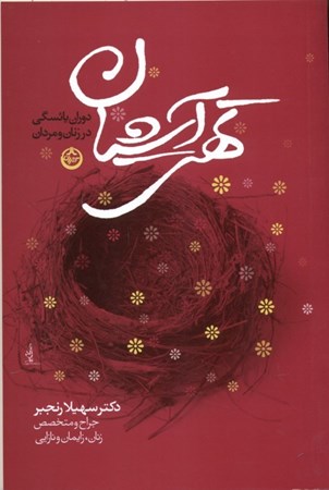 نمایش جزئیات برای  تهی آشیان (دوران یائسگی در زنان و مردان) تصویر  تهی آشیان (دوران یائسگی در زنان و مردان)
