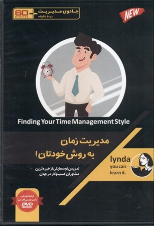 نمایش جزئیات برای  مدیریت زمان به روش خودتان (دیویدی) تصویر  مدیریت زمان به روش خودتان (دیویدی)