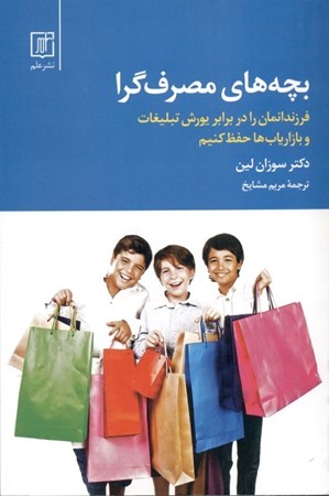 نمایش جزئیات برای  بچههای مصرفگرا (فرزندانمان را در برابر یورش تبلیغات و بازاریابها حفظ کنیم) تصویر  بچههای مصرفگرا (فرزندانمان را در برابر یورش تبلیغات و بازاریابها حفظ کنیم)