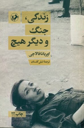 نمایش جزئیات برای  زندگی جنگ و دیگر هیچ تصویر  زندگی جنگ و دیگر هیچ