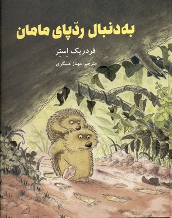 نمایش جزئیات برای  به دنبال رد پای مامان تصویر  به دنبال رد پای مامان