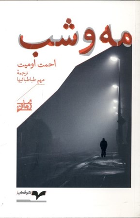 نمایش جزئیات برای  مه و شب تصویر  مه و شب