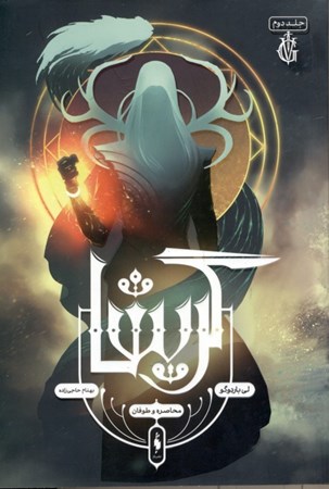 نمایش جزئیات برای  محاصره و طوفان (گریشا 2) تصویر  محاصره و طوفان (گریشا 2)