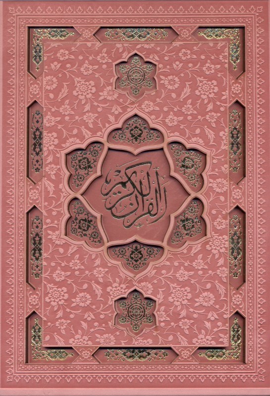 تصویر  قرآن کریم رنگی (با قاب)