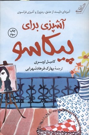 نمایش جزئیات برای  آشپزی برای پیکاسو تصویر  آشپزی برای پیکاسو