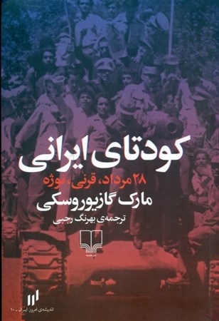 نمایش جزئیات برای  کودتای ایرانی (28 مرداد قرنی نوژه) تصویر  کودتای ایرانی (28 مرداد قرنی نوژه)