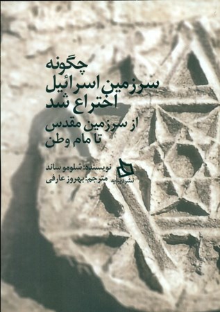 نمایش جزئیات برای  چگونه سرزمین اسراییل اختراع شد از سرزمین مقدس تا مام وطن تصویر  چگونه سرزمین اسراییل اختراع شد از سرزمین مقدس تا مام وطن