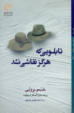 نمایش جزئیات برای  تابلویی که هرگز نقاشی نشد (مجموعه داستان) تصویر  تابلویی که هرگز نقاشی نشد (مجموعه داستان)