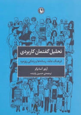نمایش جزئیات برای  تحلیل گفتمان کاربردی (فرهنگ عامه رسانهها و زندگی روزمره) تصویر  تحلیل گفتمان کاربردی (فرهنگ عامه رسانهها و زندگی روزمره)