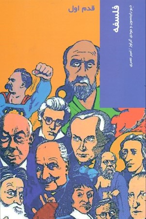 نمایش جزئیات برای  فلسفه (قدم اول) تصویر  فلسفه (قدم اول)