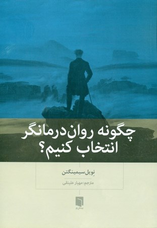 نمایش جزئیات برای  چگونه رواندرمانگر انتخاب کنیم تصویر  چگونه رواندرمانگر انتخاب کنیم