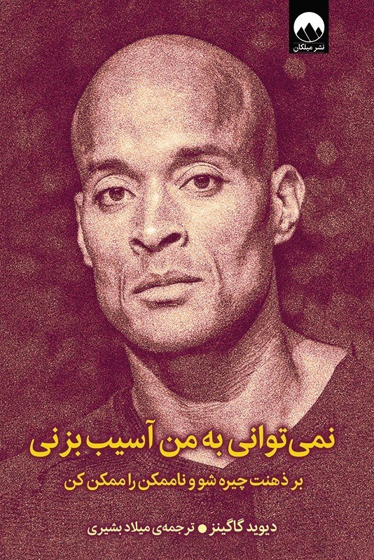 نمایش جزئیات برای  نمیتوانی به من آسیب بزنی (بر ذهنت چیره شو و ناممکن را ممکن کن) تصویر  نمیتوانی به من آسیب بزنی (بر ذهنت چیره شو و ناممکن را ممکن کن)