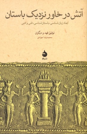 تصویر  آتش در خاور نزدیک باستان (ابعاد زبان‌شناسی باستان‌شناسی فنی و ادبی)