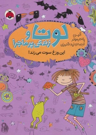 نمایش جزئیات برای  این وزغ سوت میزند (لوتا و زندگی پرماجرا 5) تصویر  این وزغ سوت میزند (لوتا و زندگی پرماجرا 5)