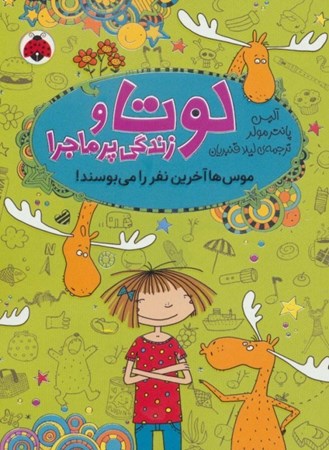 نمایش جزئیات برای  موسها آخرین نفر رامیبوسند (لوتا و زندگی پرماجرا 6) تصویر  موسها آخرین نفر رامیبوسند (لوتا و زندگی پرماجرا 6)