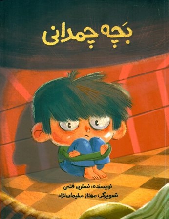 نمایش جزئیات برای  بچه چمدانی تصویر  بچه چمدانی