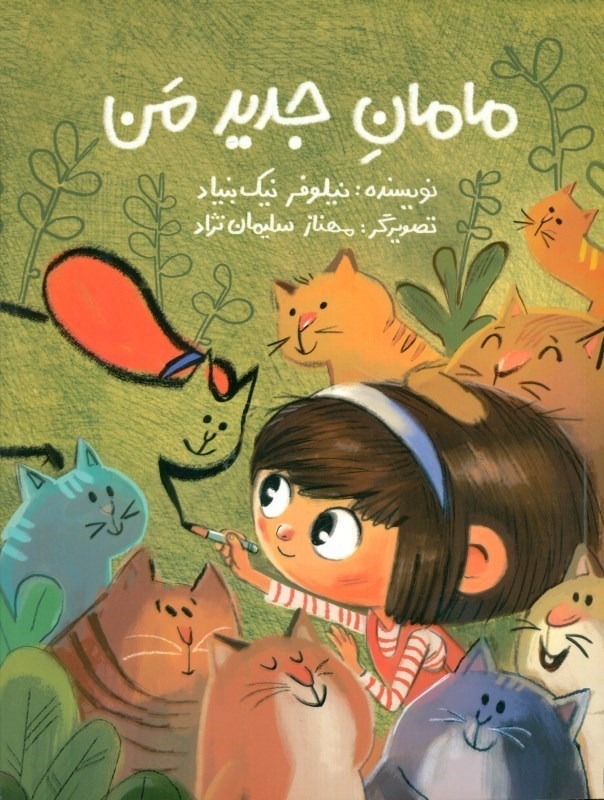 نمایش جزئیات برای  مامان جدید من تصویر  مامان جدید من