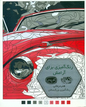 نمایش جزئیات برای  رنگآمیزی برای آرامش (کافه نقاشی6) تصویر  رنگآمیزی برای آرامش (کافه نقاشی6)