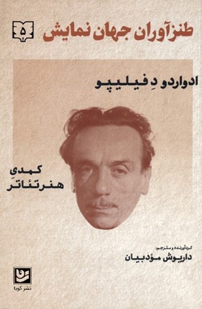 نمایش جزئیات برای  طنزآوران جهان نمایش 5 (کمدی هنر تئاتر) تصویر  طنزآوران جهان نمایش 5 (کمدی هنر تئاتر)