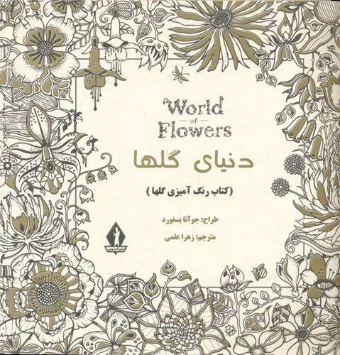 تصویر  دنیای گل‌ها (کتاب رنگ‌آمیزی گل‌ها)