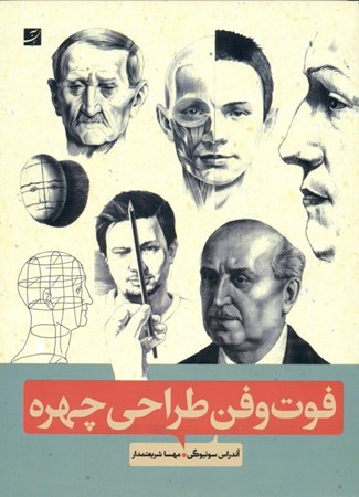 نمایش جزئیات برای  فوت و فن طراحی چهره تصویر  فوت و فن طراحی چهره