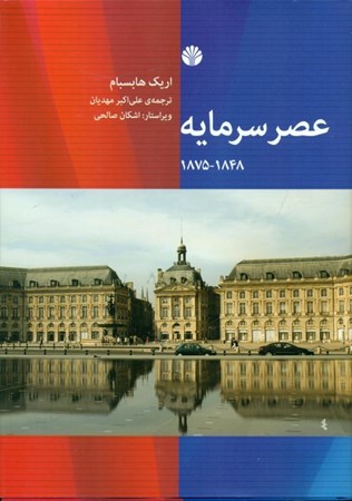 نمایش جزئیات برای  عصر سرمایه (اروپا 1848 تا 1875) تصویر  عصر سرمایه (اروپا 1848 تا 1875)