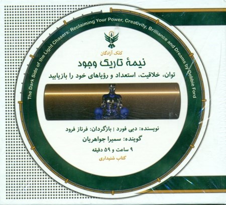 نمایش جزئیات برای  نیمه تاریک وجود (کتاب گویا) تصویر  نیمه تاریک وجود (کتاب گویا)