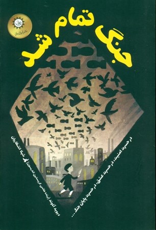 نمایش جزئیات برای  جنگ تمام شد تصویر  جنگ تمام شد