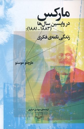 نمایش جزئیات برای  مارکس در واپسین سالها (زندگینامه فکری 1881 تا 1883) تصویر  مارکس در واپسین سالها (زندگینامه فکری 1881 تا 1883)