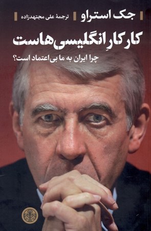 نمایش جزئیات برای  کار کار انگلیسیهاست (چرا ایران به ما بیاعتماد است) تصویر  کار کار انگلیسیهاست (چرا ایران به ما بیاعتماد است)