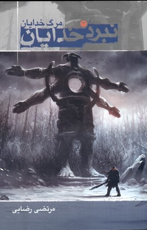 نمایش جزئیات برای  نبرد خدایان (مرگ خدایان 3) تصویر  نبرد خدایان (مرگ خدایان 3)