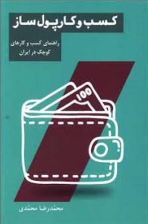 نمایش جزئیات برای  کسب و کار پولساز (راهنمای کسب و کارهای کوچک در ایران) تصویر  کسب و کار پولساز (راهنمای کسب و کارهای کوچک در ایران)