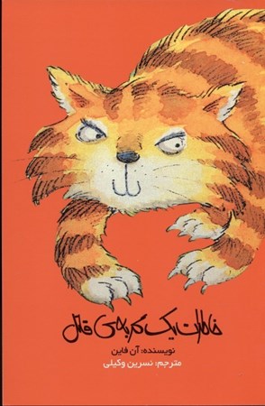 نمایش جزئیات برای  خاطرات 1 گربه قاتل تصویر  خاطرات 1 گربه قاتل