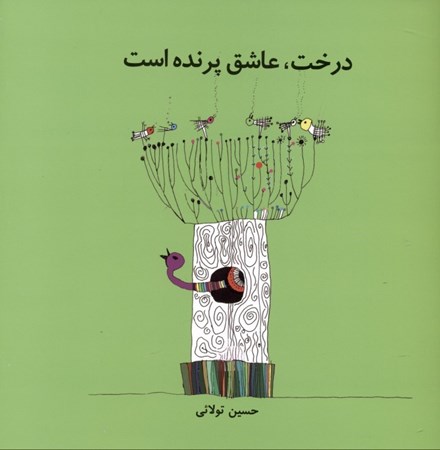 نمایش جزئیات برای  درخت عاشق پرنده است تصویر  درخت عاشق پرنده است