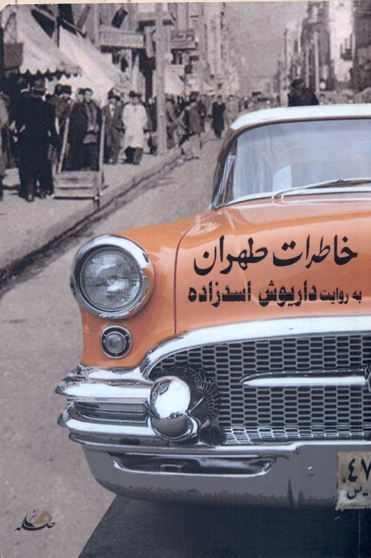 نمایش جزئیات برای  خاطرات طهران تصویر  خاطرات طهران