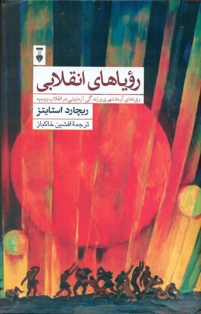 نمایش جزئیات برای  رویاهای انقلابی (رویاهای آرمانشهری و زندگی آزمایشی در انقلاب روسیه) تصویر  رویاهای انقلابی (رویاهای آرمانشهری و زندگی آزمایشی در انقلاب روسیه)