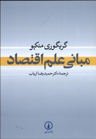 نمایش جزئیات برای  مبانی علم اقتصاد تصویر  مبانی علم اقتصاد
