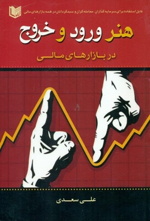 نمایش جزئیات برای  هنر ورود و خروج در بازارهای مالی تصویر  هنر ورود و خروج در بازارهای مالی