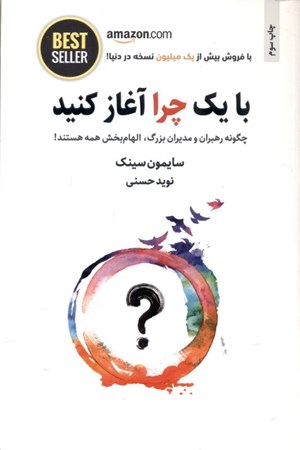 نمایش جزئیات برای  با 1 چرا آغاز کنید (چگونه رهبران بزرگ در انجام کارها الهامبخش همه افرادند) تصویر  با 1 چرا آغاز کنید (چگونه رهبران بزرگ در انجام کارها الهامبخش همه افرادند)