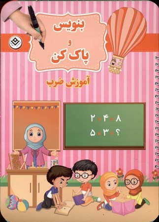 نمایش جزئیات برای  آموزش ضرب (بنویس و پاک کن) تصویر  آموزش ضرب (بنویس و پاک کن)