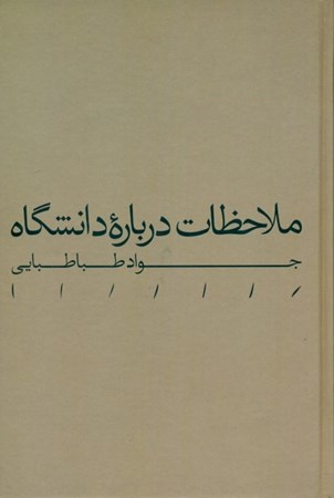 نمایش جزئیات برای  ملاحظات درباره دانشگاه تصویر  ملاحظات درباره دانشگاه