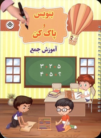 نمایش جزئیات برای  آموزش جمع (بنویس و پاک کن) تصویر  آموزش جمع (بنویس و پاک کن)