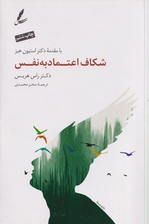 نمایش جزئیات برای  شکاف اعتماد به نفس (از ترس تا رهایی) تصویر  شکاف اعتماد به نفس (از ترس تا رهایی)
