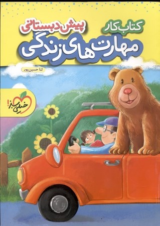 نمایش جزئیات برای  کتاب کار مهارتهای زندگی (پیشدبستانی) تصویر  کتاب کار مهارتهای زندگی (پیشدبستانی)